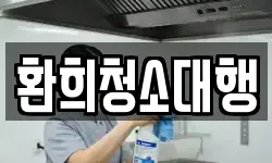 환희청소대행