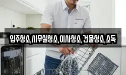 전남 화순군 도암면 청소,입주청소,사무실청소,에어컨청소