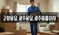고향용달,광주용달,광주원룸이사