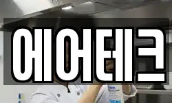 에어테크