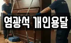 염광석 개인용달