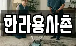 전남 화순군 동면 청소,입주청소,사무실청소,에어컨청소