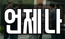 언제나