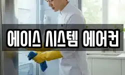 에이스 시스템 에어컨