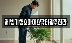 제빙기청소아이스닥터광주전라