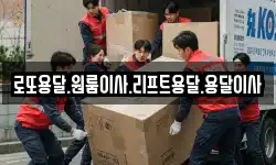 로또용달.원룸이사.리프트용달.용달이사