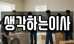 생각하는이사
