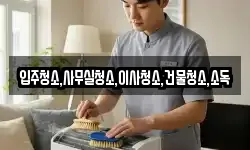 입주청소,사무실청소,이사청소,건물청소,소독