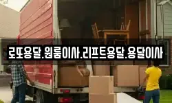 로또용달.원룸이사.리프트용달.용달이사