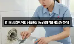 변기싱크대하수구막힘24시출장가능고압세척배관청소욕실역류