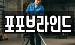 포포브라인드