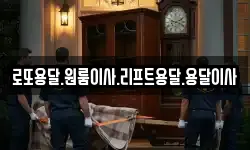 로또용달.원룸이사.리프트용달.용달이사