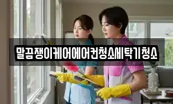 말끔쟁이케어에어컨청소세탁기청소