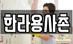 한라용사촌
