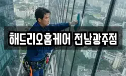 전남 화순군 청소,입주청소,사무실청소,에어컨청소