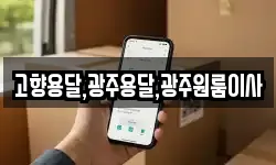 고향용달,광주용달,광주원룸이사