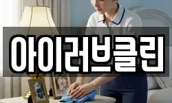 아이러브클린