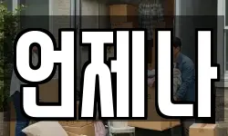 언제나