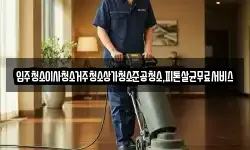입주청소이사청소거주청소상가청소준공청소,피톤살균무료서비스