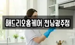 전남 화순군 화순읍 청소,입주청소,사무실청소,에어컨청소