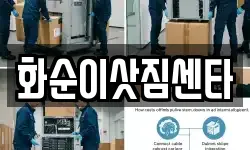 화순이삿짐센타