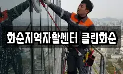 화순지역자활센터 클린화순