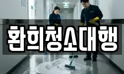 환희청소대행