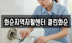 화순지역자활센터 클린화순