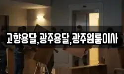 고향용달,광주용달,광주원룸이사