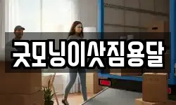 굿모닝이삿짐용달