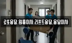 로또용달.원룸이사.리프트용달.용달이사