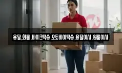 용달,화물,바이크탁송,오토바이탁송,용달이사,원룸이사