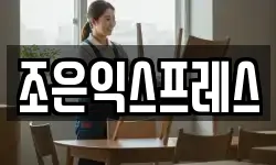 조은익스프레스