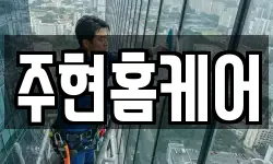 주현홈케어