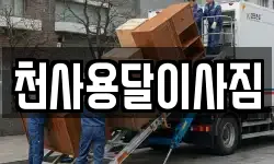 천사용달이사짐