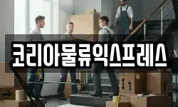 코리아물류익스프레스