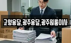 고향용달,광주용달,광주원룸이사