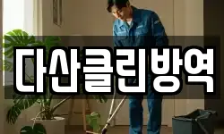 다산클린방역