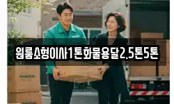 원룸소형이사1톤화물용달2.5톤5톤