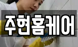전라남도 강진군 군동면 청소,입주청소,사무실청소,에어컨청소