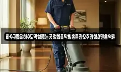 하수구뚫음하수도막힘뚫는곳정화조막힘횡주관오주관청소맨홀역류