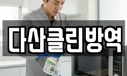 다산클린방역