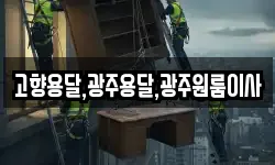 고향용달,광주용달,광주원룸이사