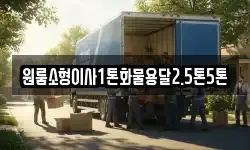 전라남도 강진군 대구면 이사,용달이사,포장이사,원룸이사,보관이사