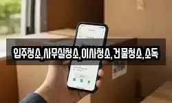 입주청소,사무실청소,이사청소,건물청소,소독