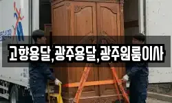 고향용달,광주용달,광주원룸이사