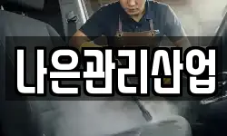 나은관리산업
