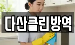 다산클린방역