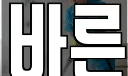 바른