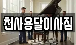 천사용달이사짐